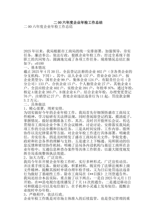 二00六年度企业年检工作总结-精品范文资料