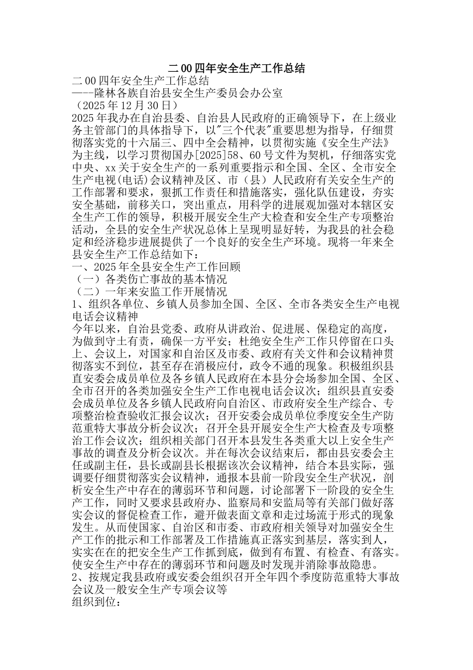 二00四年安全生产工作总结-精品范文资料_第1页