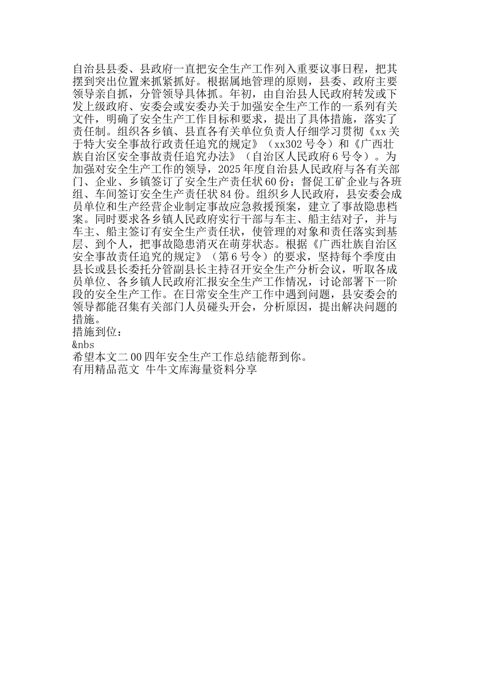 二00四年安全生产工作总结-精品范文资料_第2页