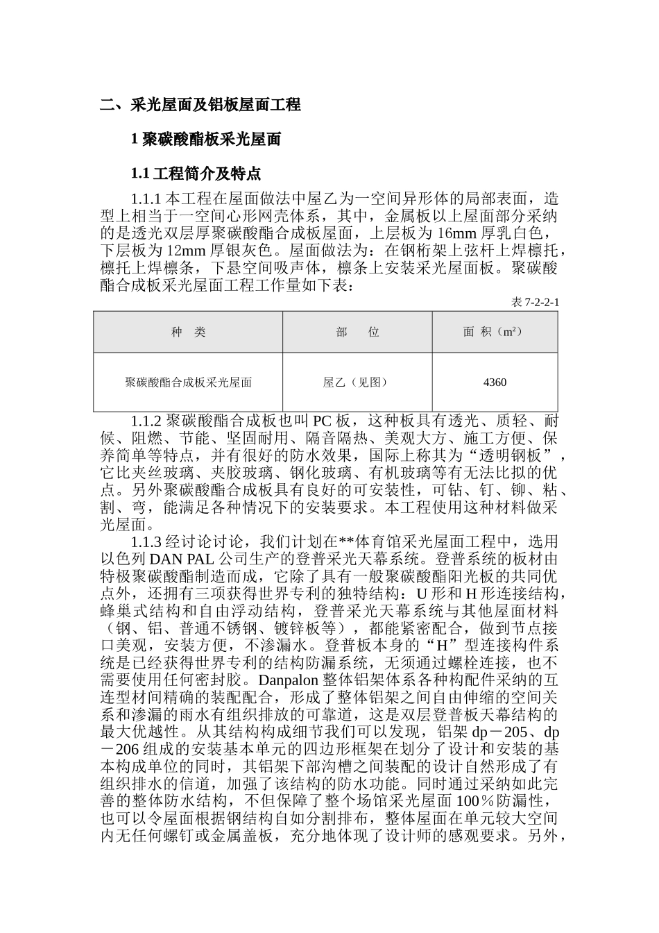 二、采光屋面及铝板屋面工程_第1页
