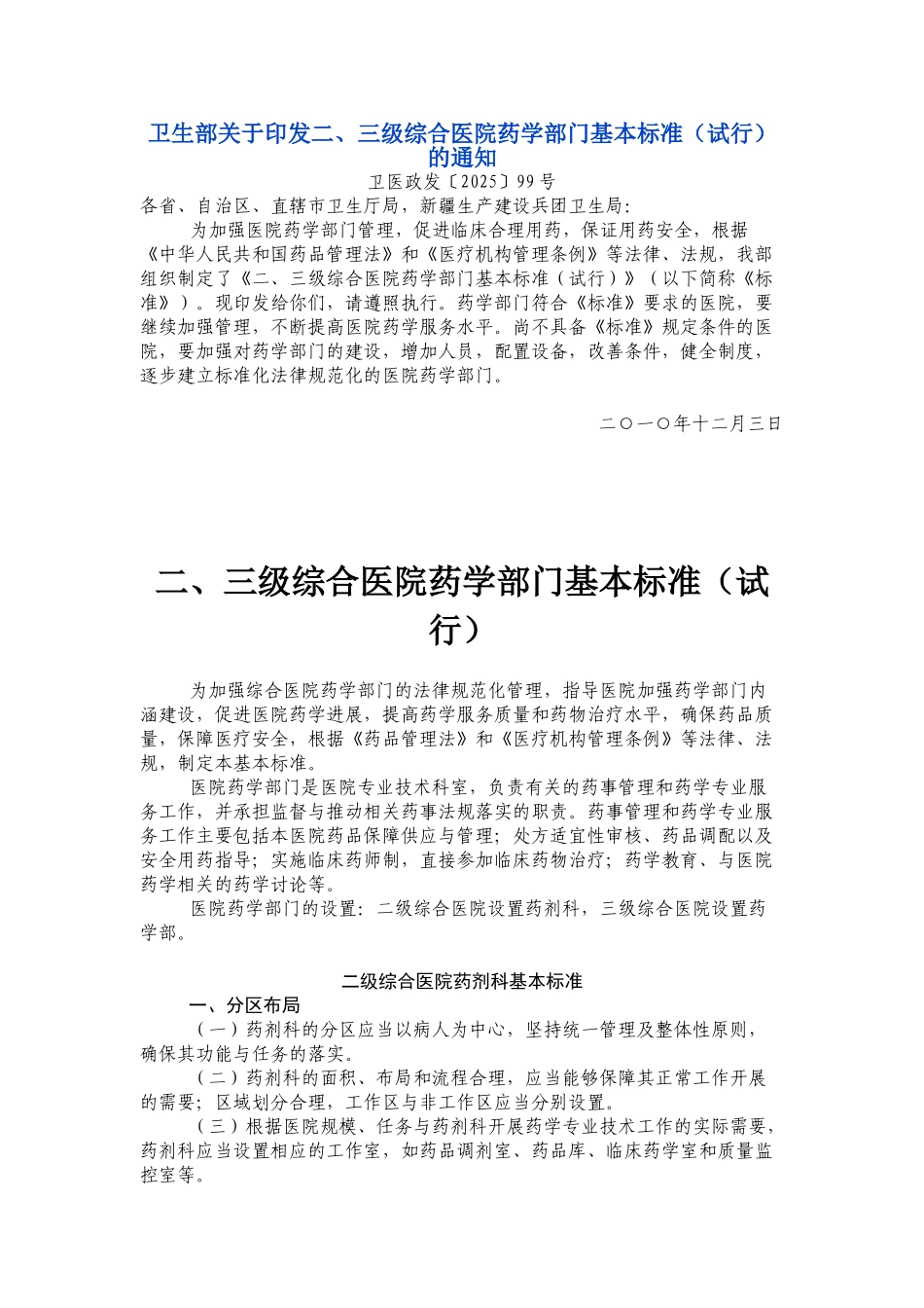 二三级医院药学部门标准_第1页