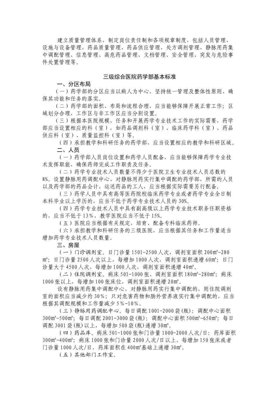 二三级医院药学部门标准_第3页