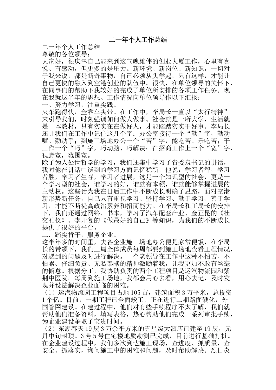 二一年个人工作总结-精品范文资料_第1页