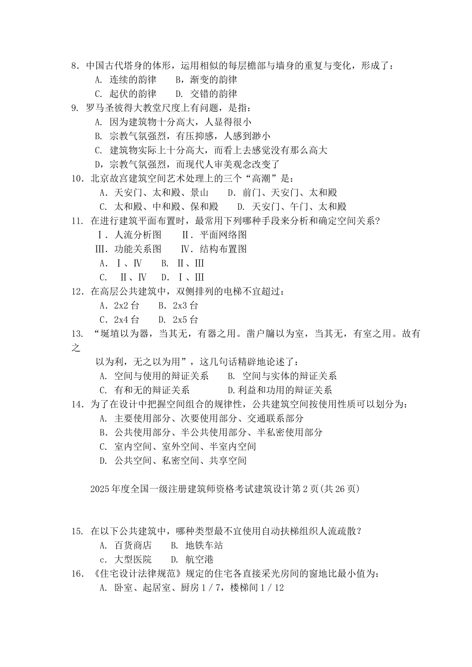 二〇〇六年度全国一级注册建筑师资格考试试卷_第2页