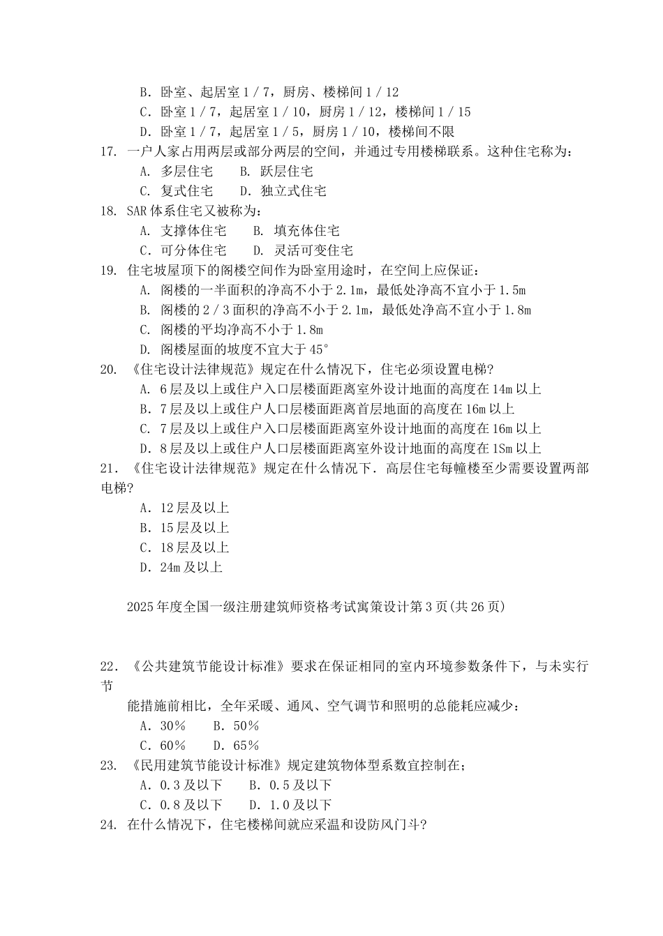 二〇〇六年度全国一级注册建筑师资格考试试卷_第3页