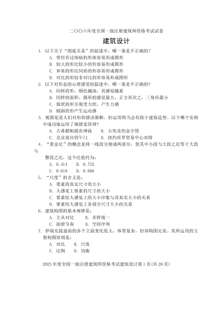 二〇〇六年度全国一级注册建筑师资格考试试卷