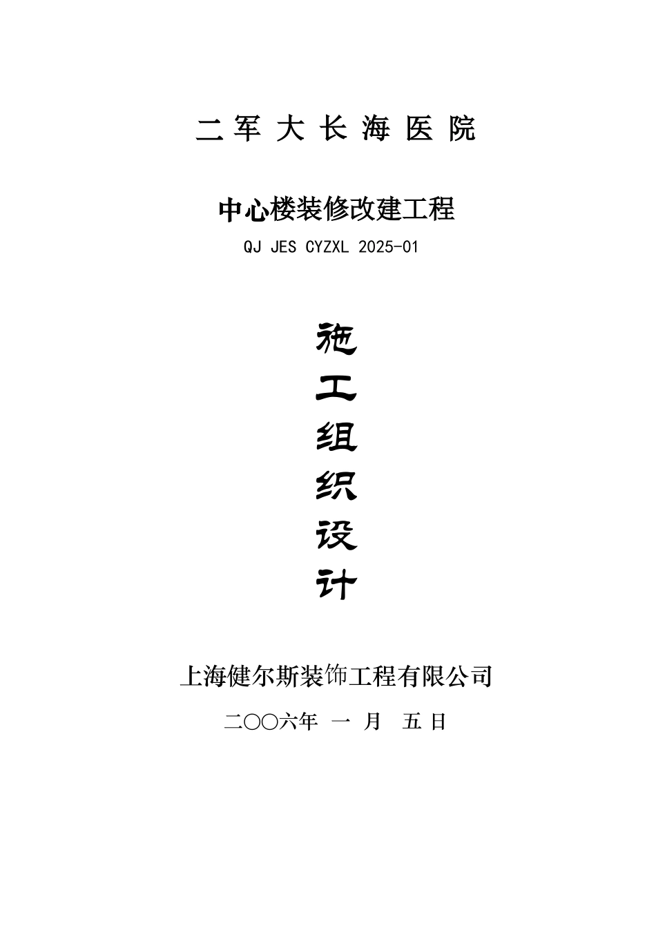 二军大长海医院中心楼装修施工组织设计_第1页