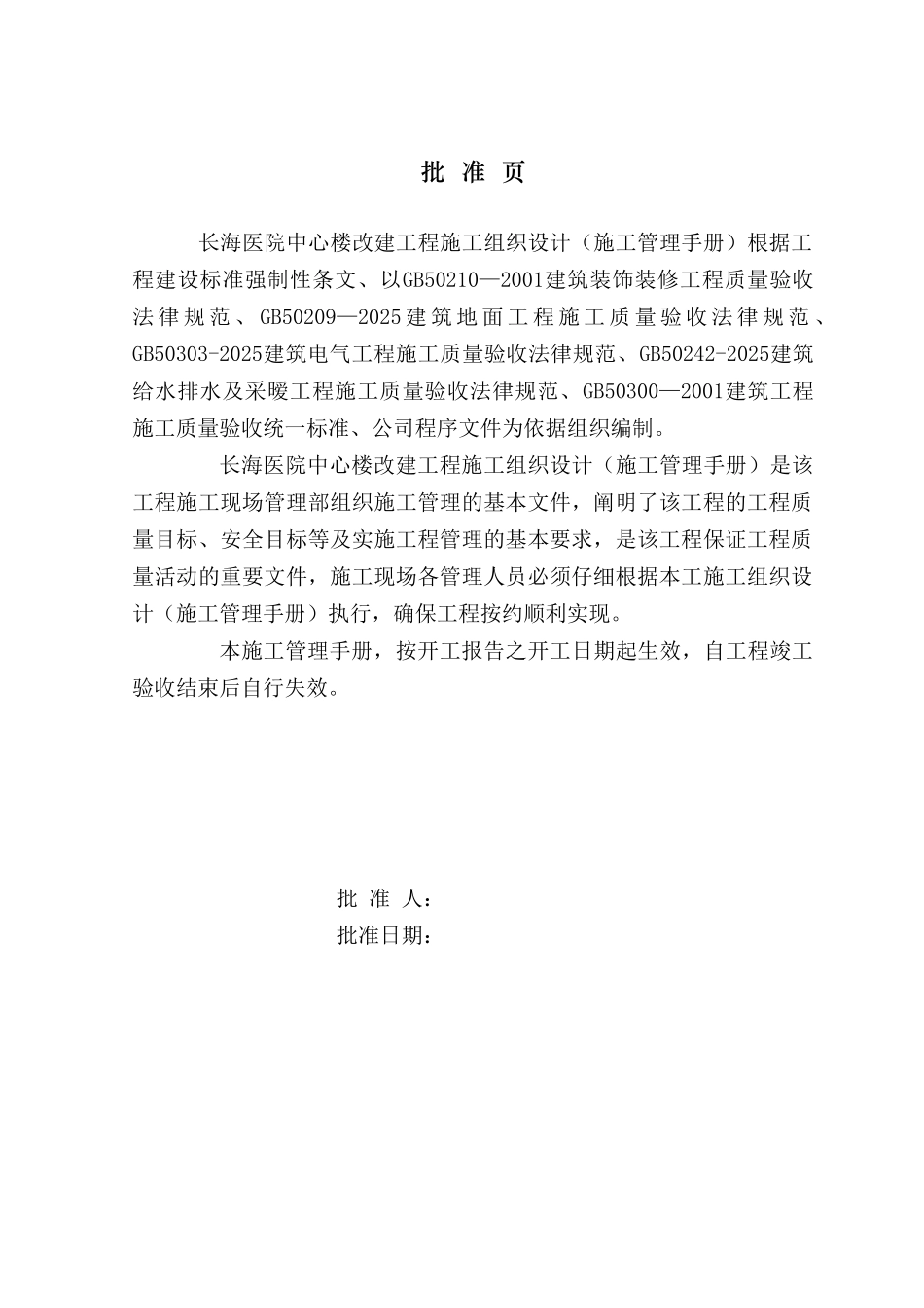 二军大长海医院中心楼装修施工组织设计_第2页