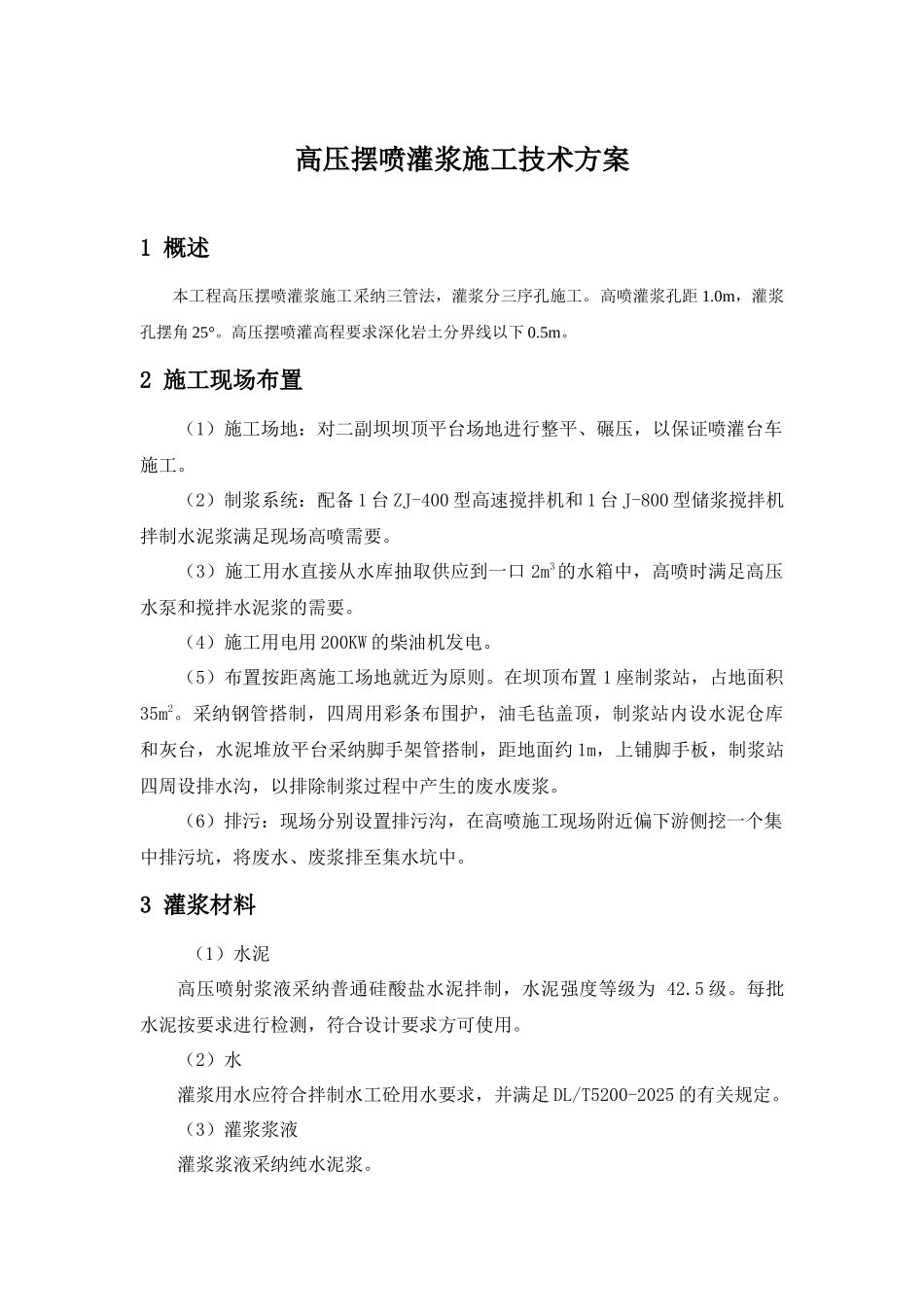 二副坝高压摆喷灌浆施工方案_第1页