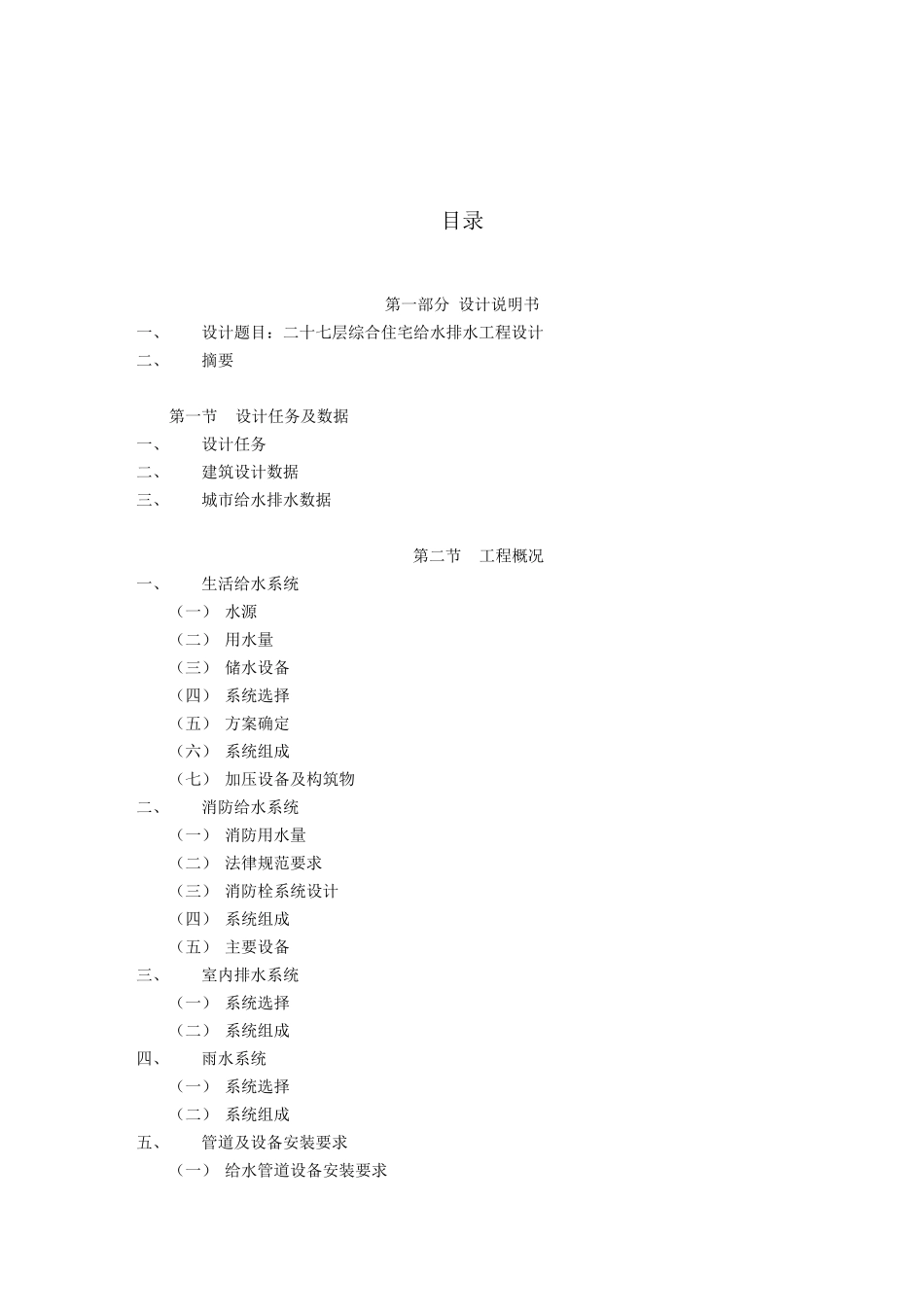 二十七层综合住宅给水排水工程毕业设计-p_第2页