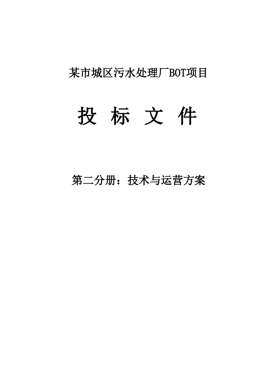 二分册技术与运营方案_第1页