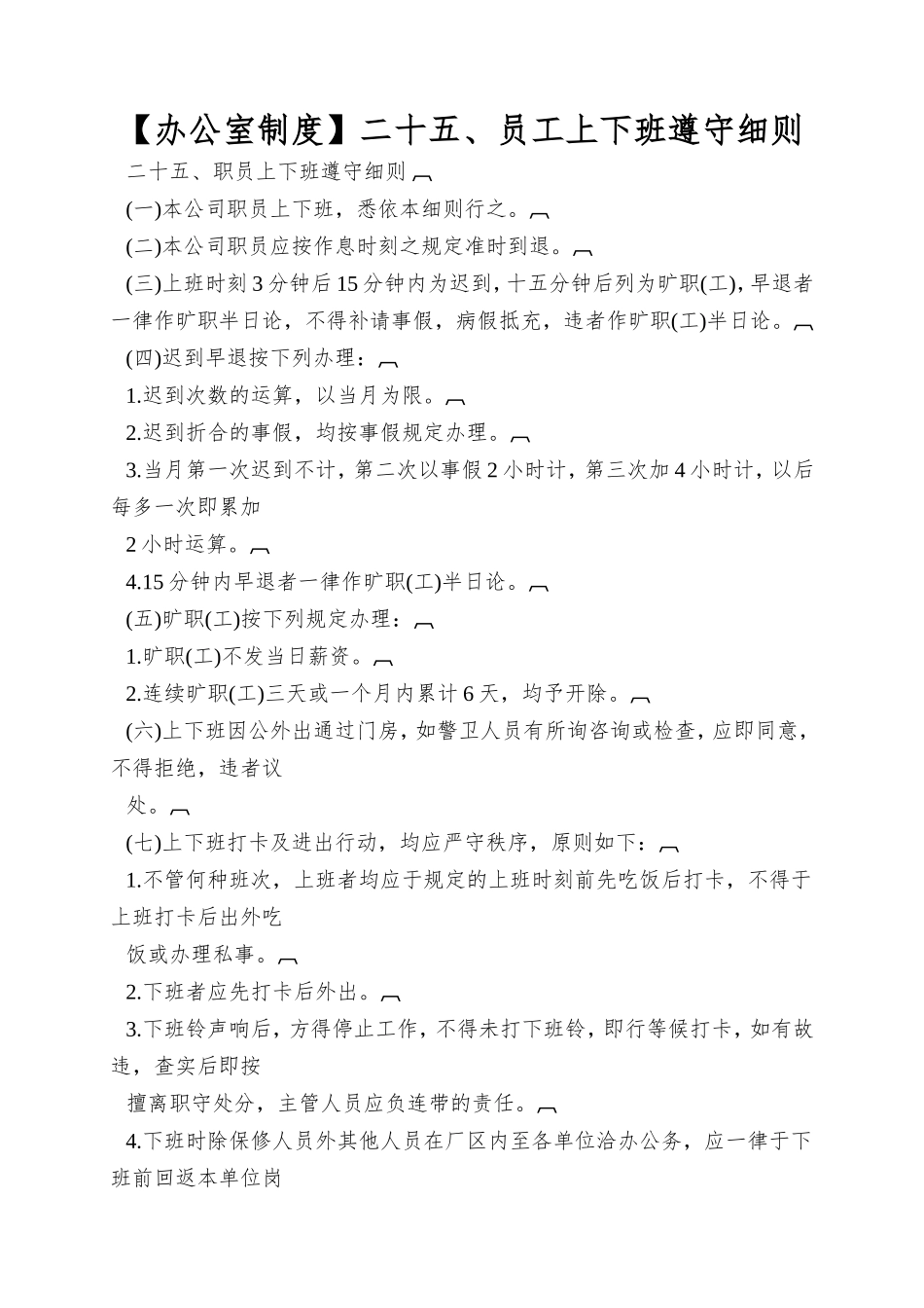 二十五、员工上下班遵守细则_第1页