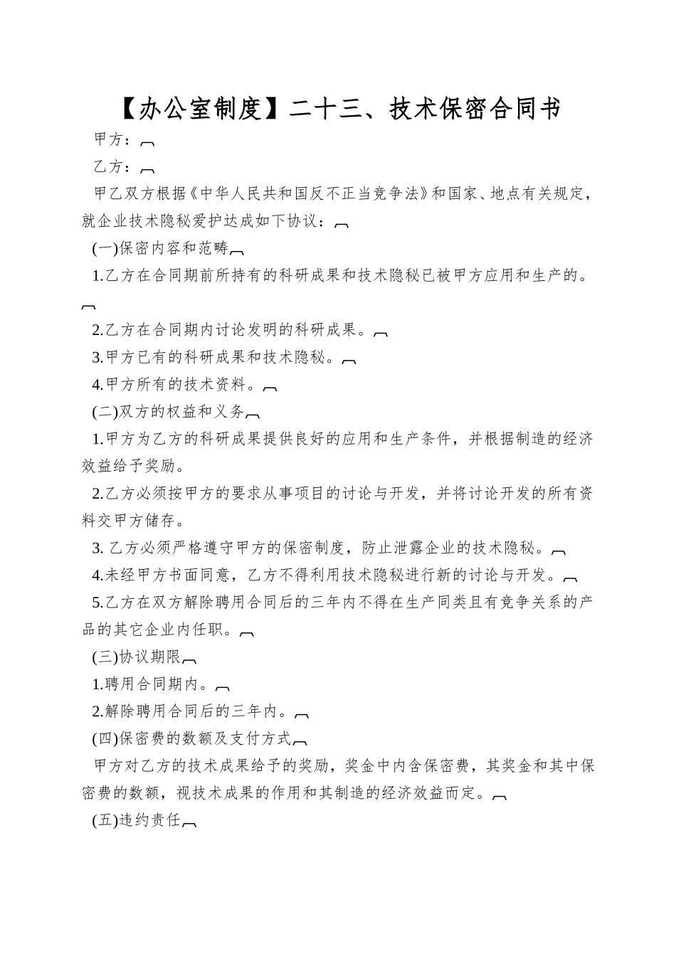 二十三、技术保密合同书_第1页