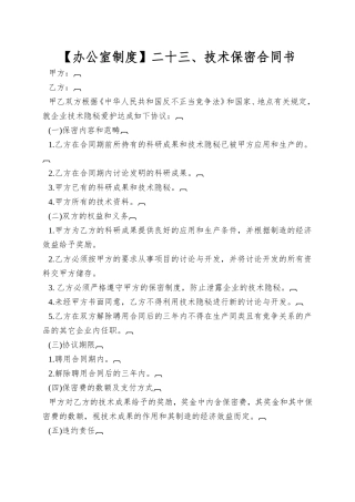 二十三、技术保密合同书