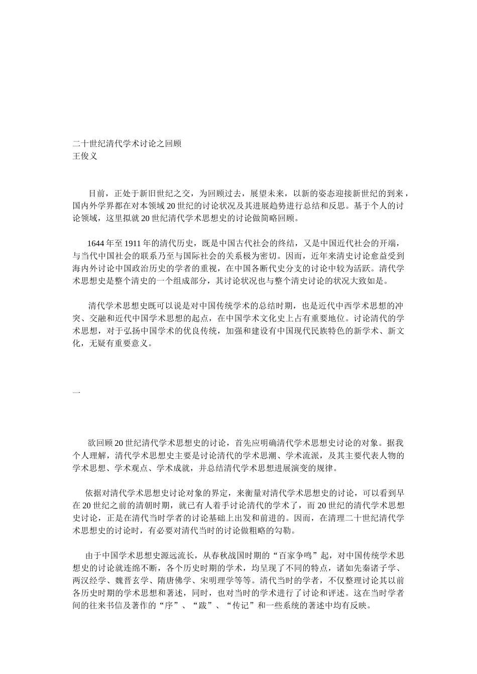 二十世纪清代学术研究之回顾_第1页