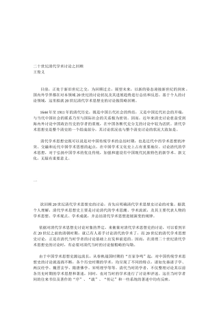 二十世纪清代学术研究之回顾