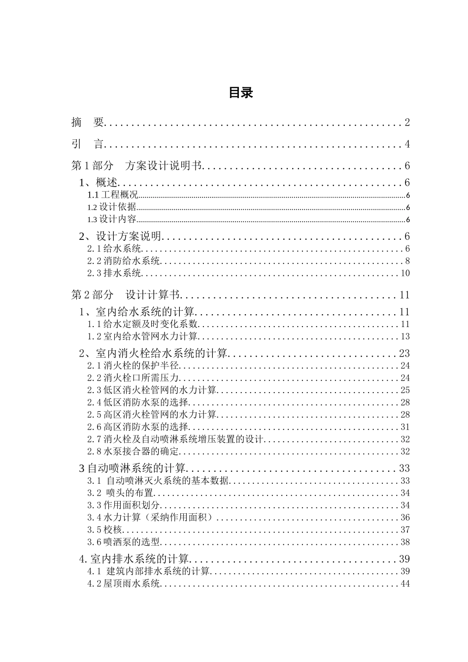 二十七层综合楼的建筑给排水设计案例_第1页