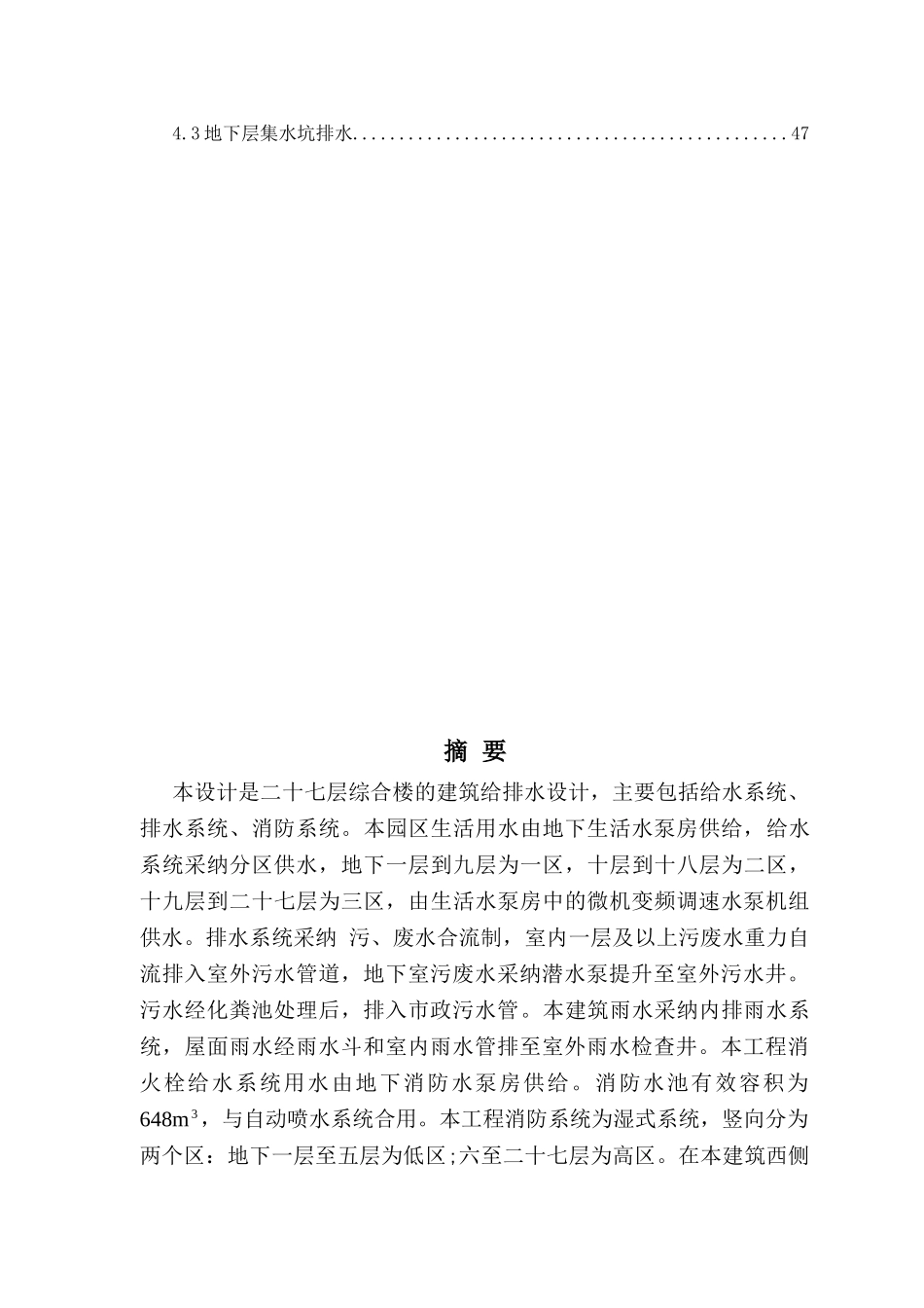 二十七层综合楼的建筑给排水设计案例_第2页