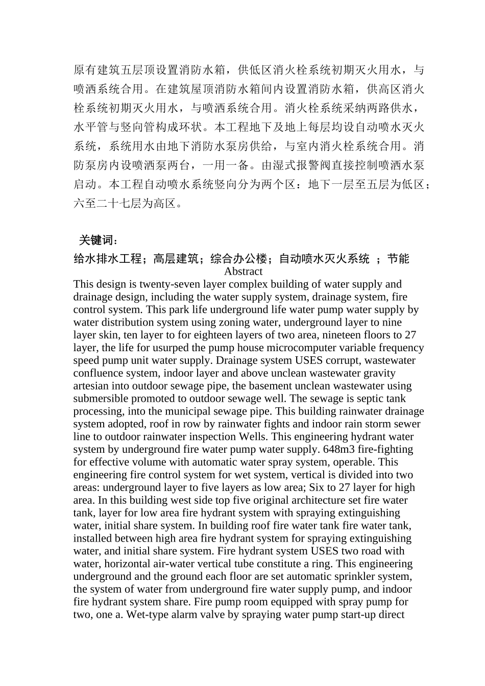 二十七层综合楼的建筑给排水设计案例_第3页