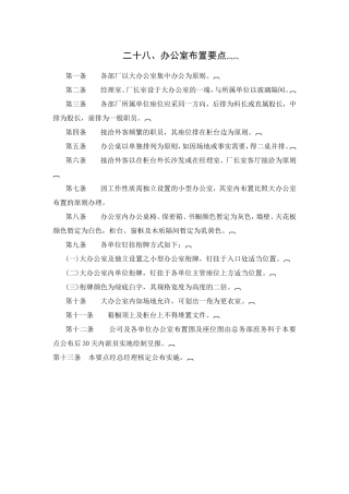 二十八、办公室布置要点