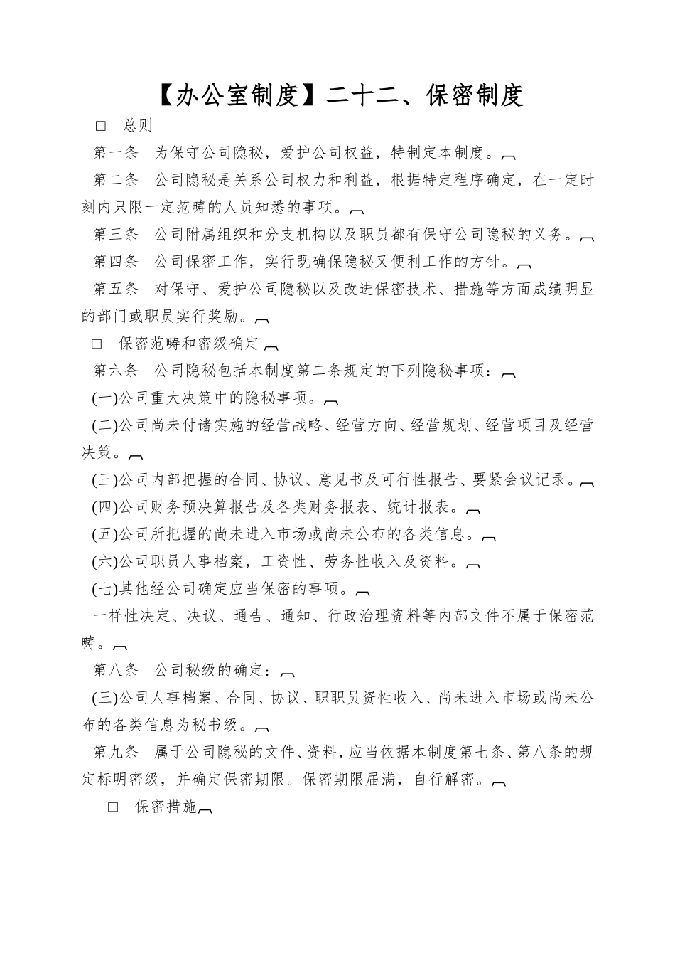 二十二、保密制度_第1页