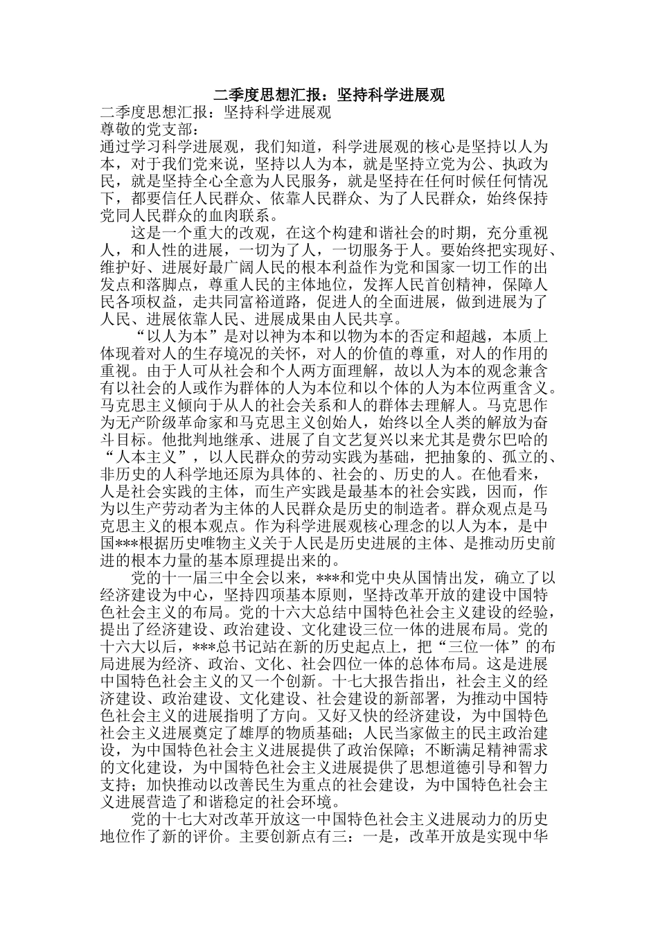 二季度思想汇报：坚持科学发展观_第1页