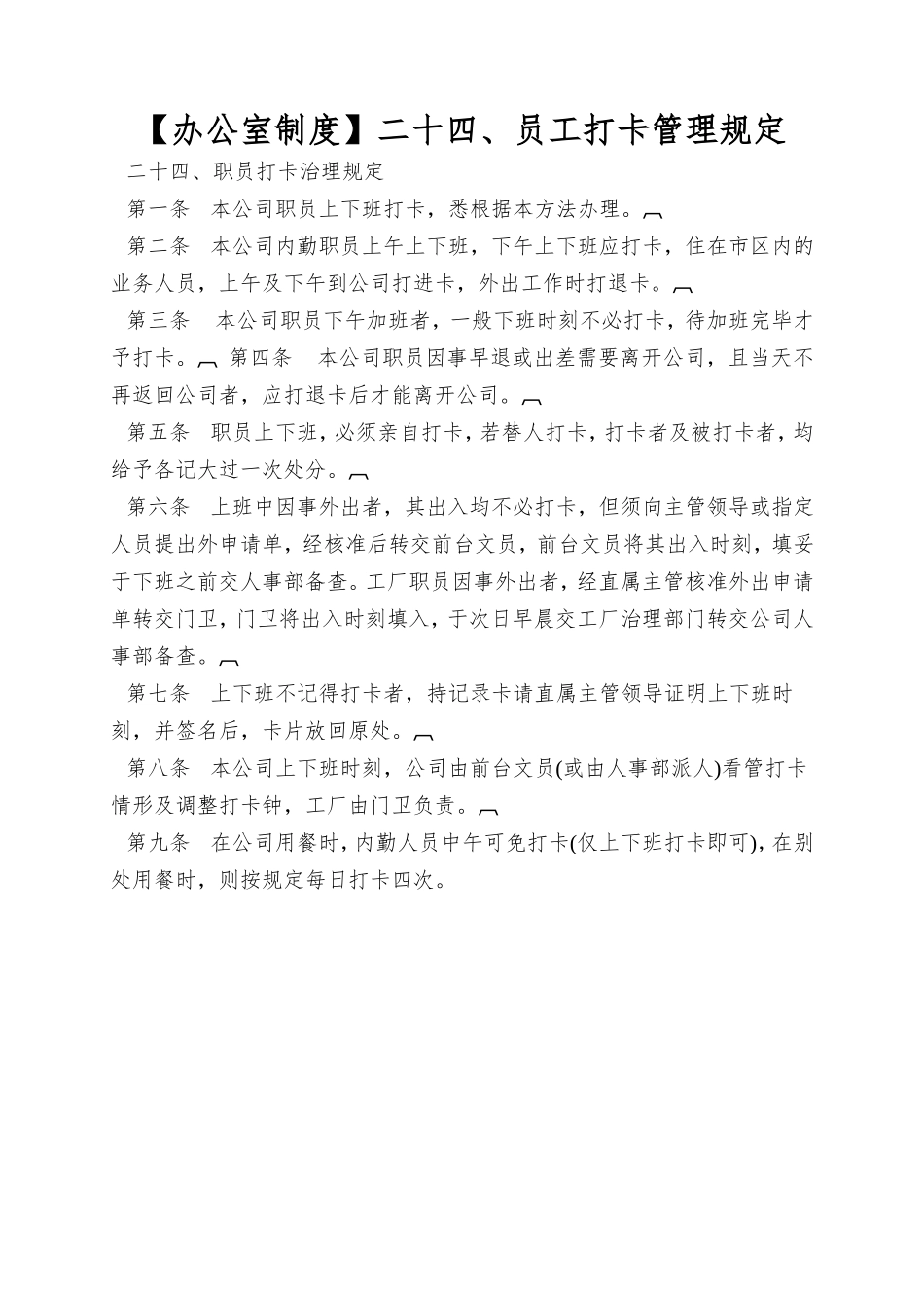 二十四、员工打卡管理规定_第1页