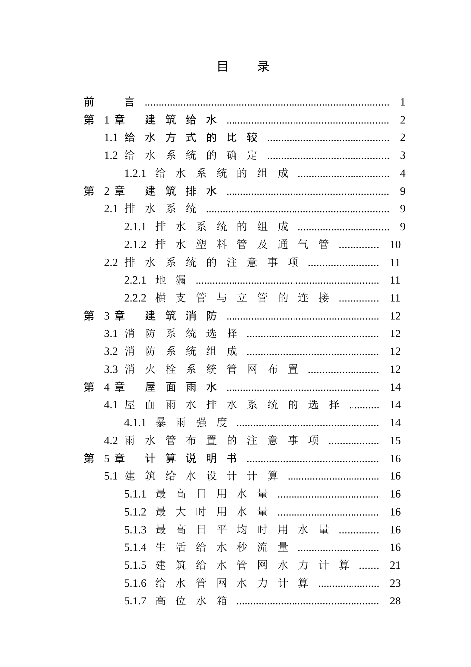 二十层建筑给水排水设计_第3页