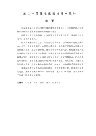 二十层建筑给水排水设计