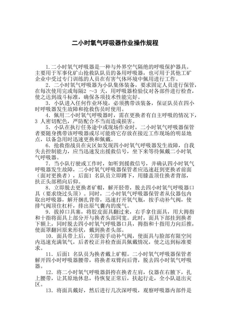 二小时氧气呼吸器作业操作规程_第1页