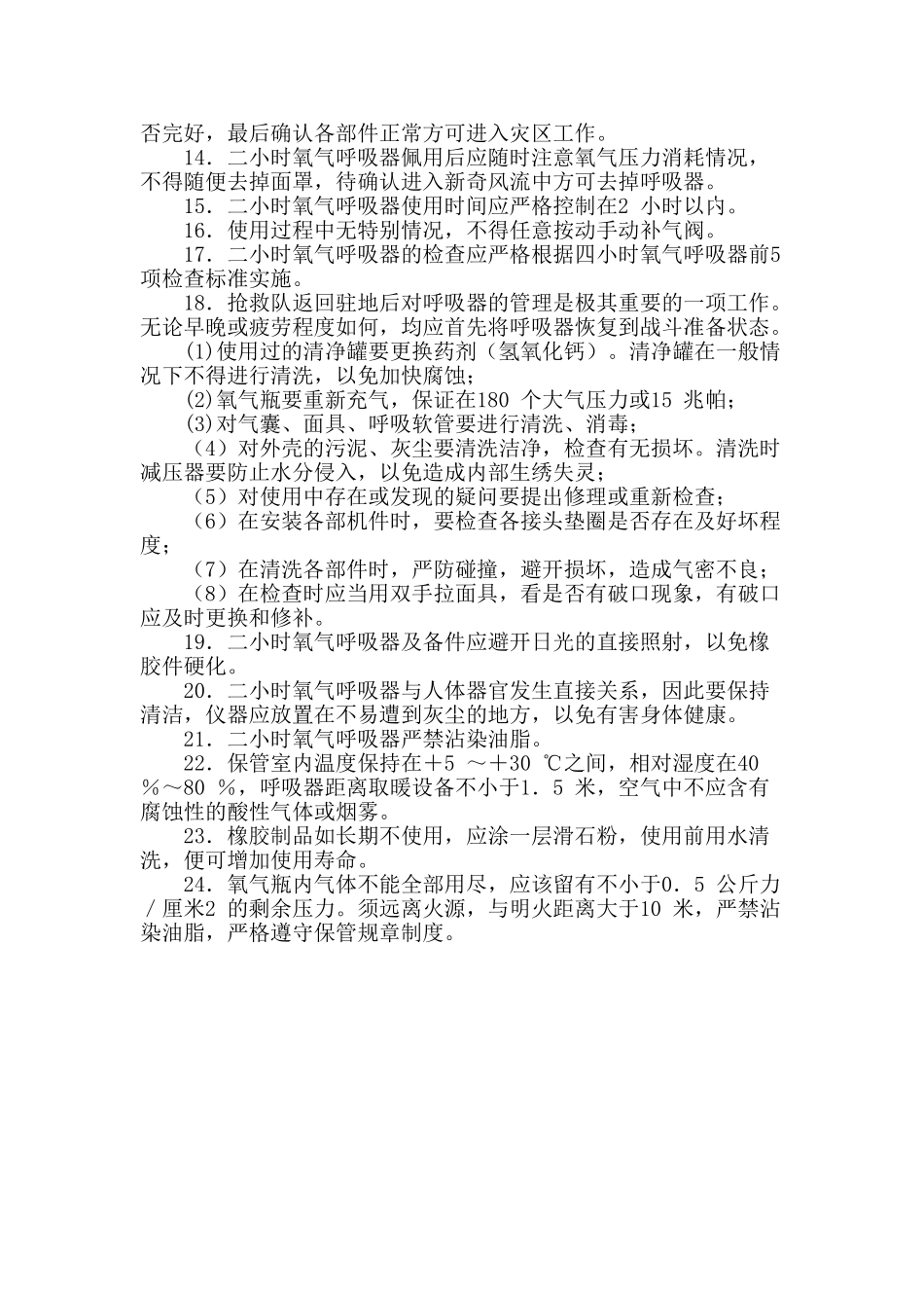 二小时氧气呼吸器作业操作规程_第2页