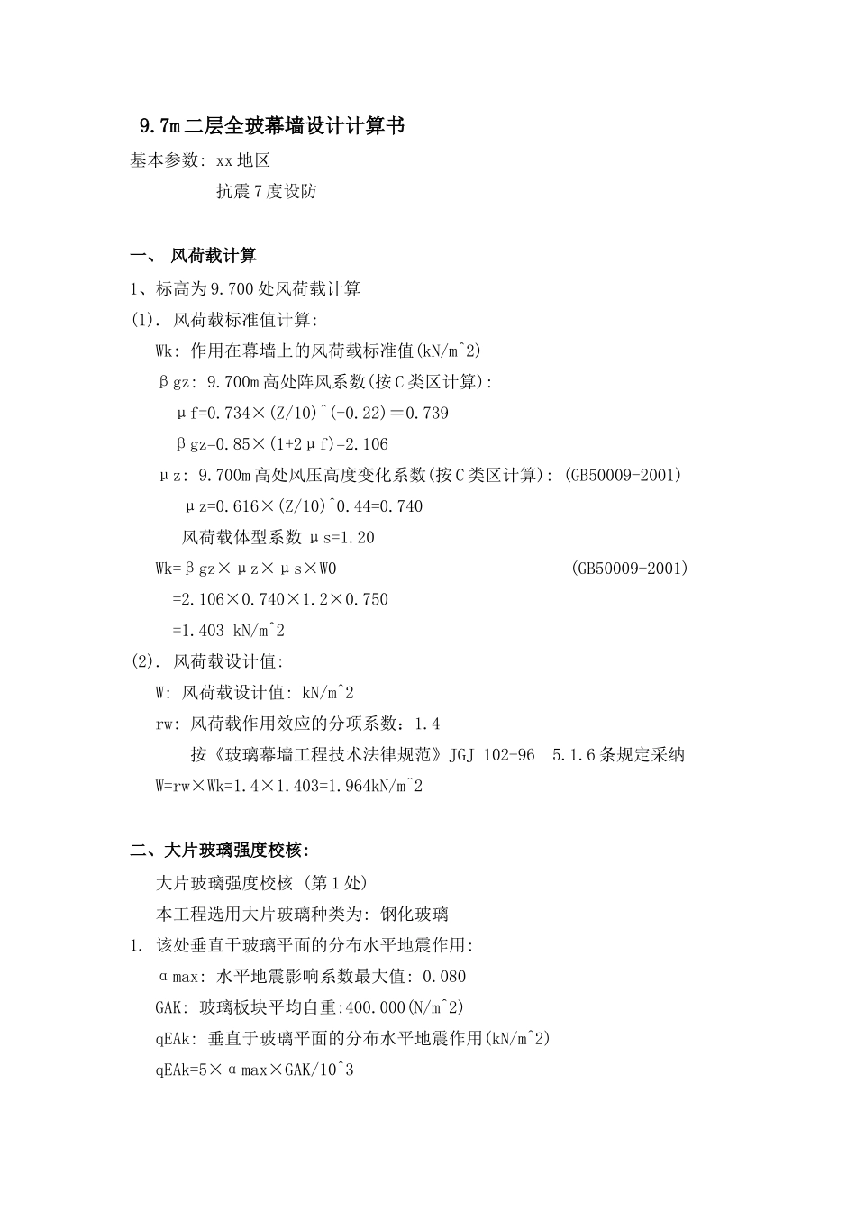 二层全玻幕墙设计计算书_第1页