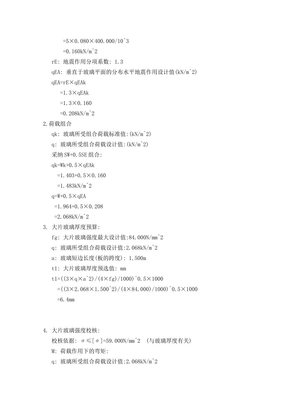 二层全玻幕墙设计计算书_第2页