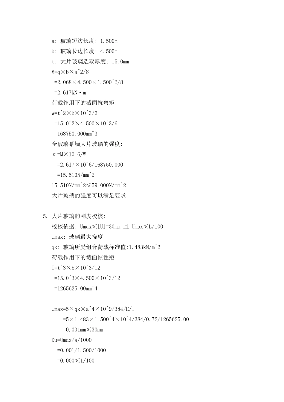 二层全玻幕墙设计计算书_第3页