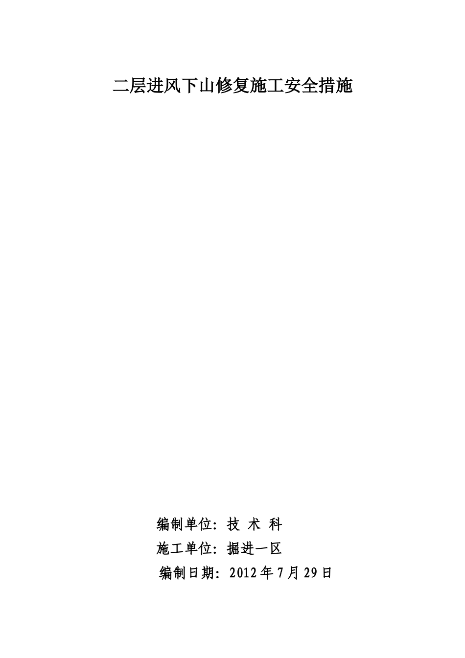 二层进风下山修复施工安全措施_第1页