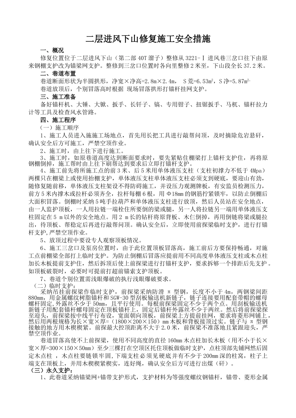 二层进风下山修复施工安全措施_第2页