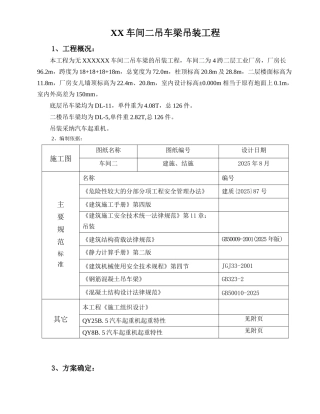 二层工业厂房车间吊装工程施工方案