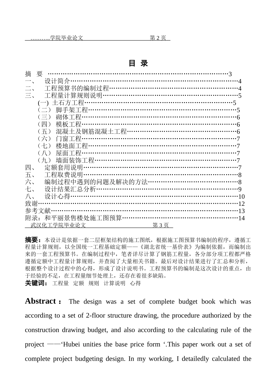 二层框架售楼处工程施工图预算毕业设计说明书_第2页