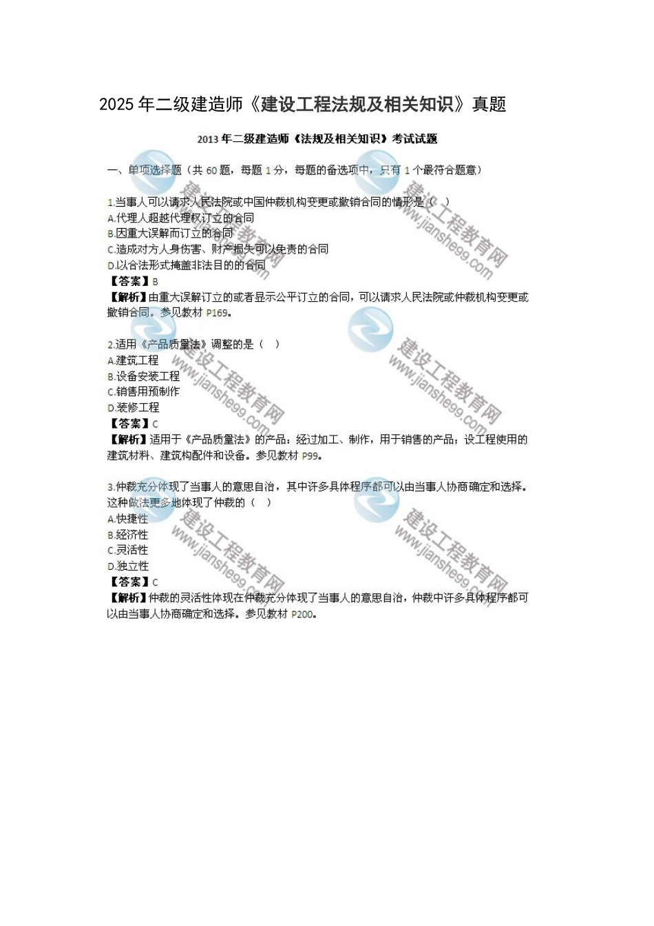 二建法规标准答案-20250606204724_第1页