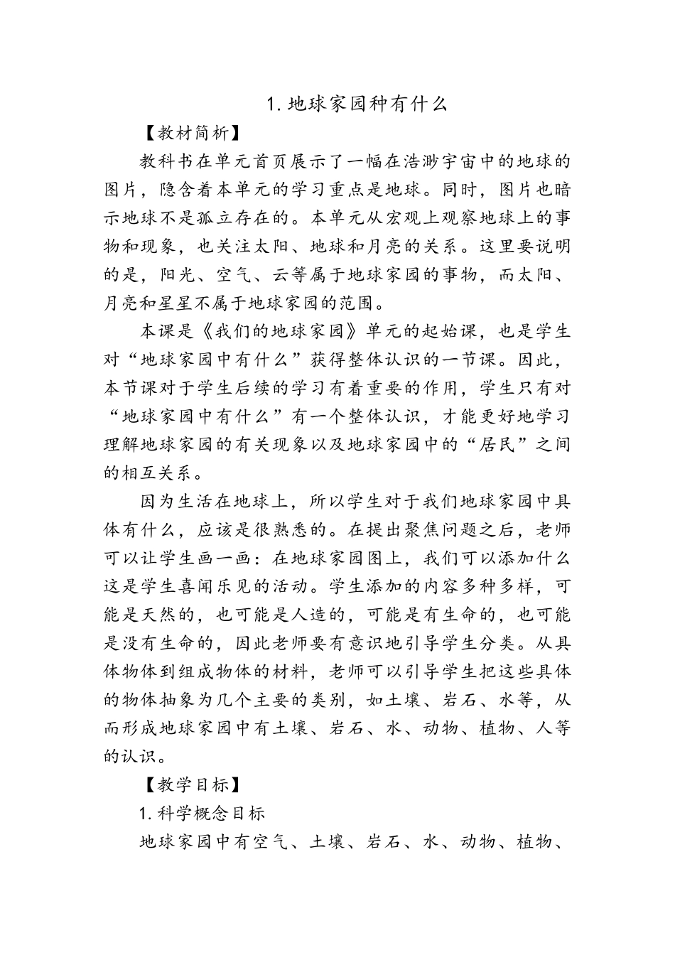 二年级科学教案_第1页