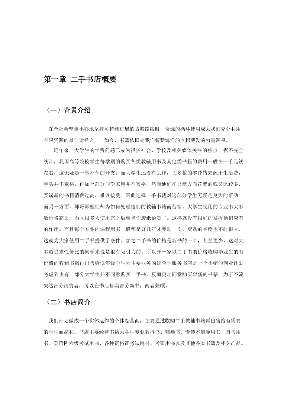 二手书店创业计划书_第2页