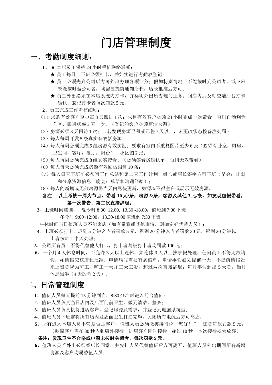 二手房中介门店管理制度_第1页