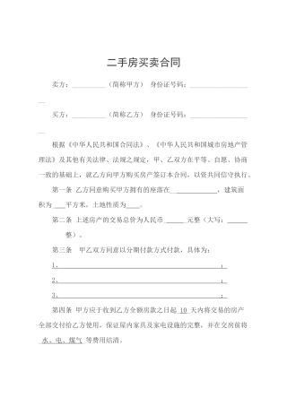 二手房买卖合同-