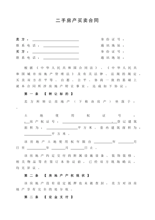 二手房产买卖合同