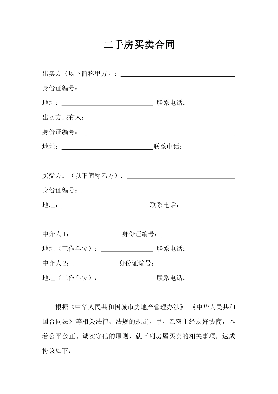 二手房购买合同_第1页
