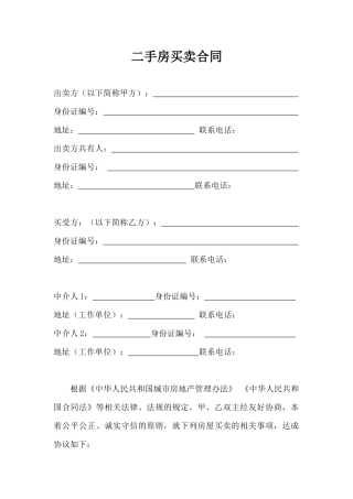 二手房购买合同