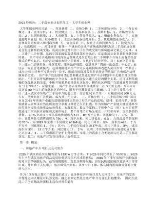 二手房创业计划书参考范文