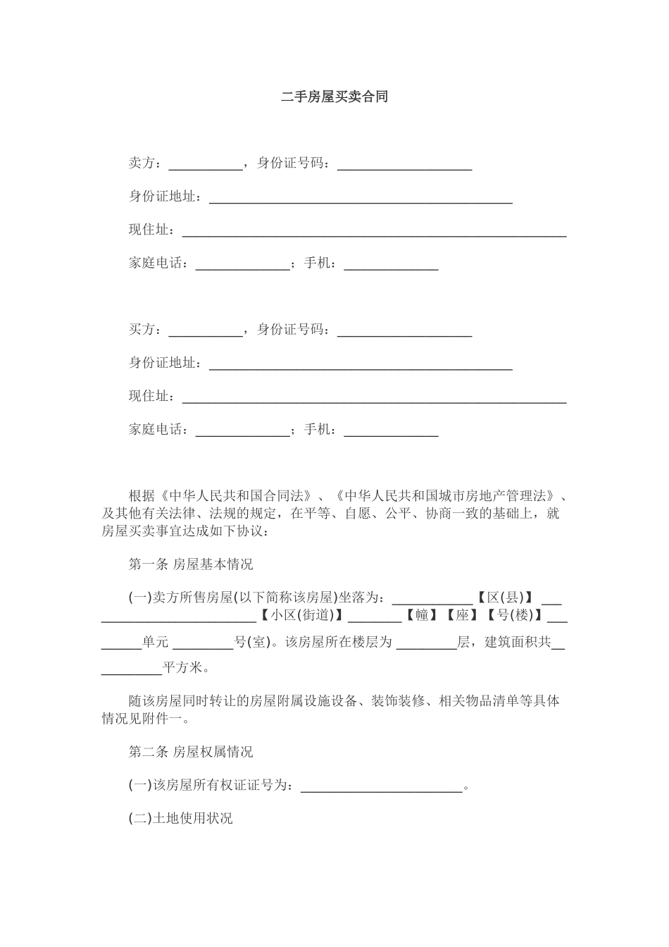 二手房屋买卖合同范本_第1页