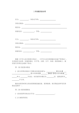 二手房屋买卖合同范本