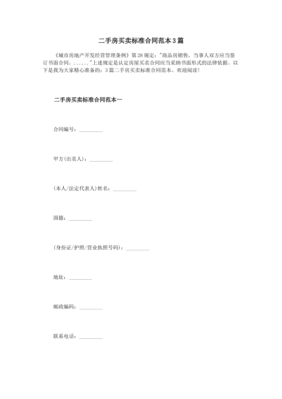 二手房买卖标准合同范本3篇_第1页